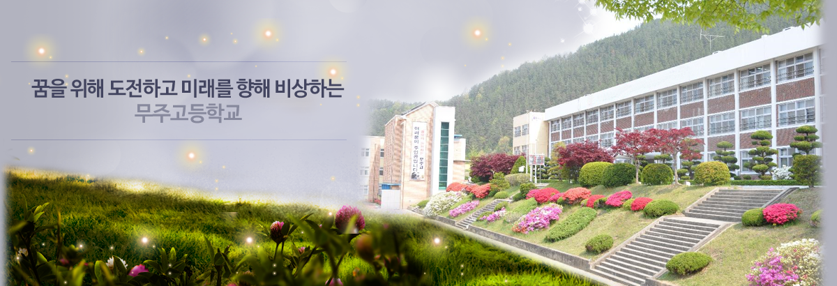 꿈을 위해 도전하고 미래를 향해 비상하는 무주고등학교